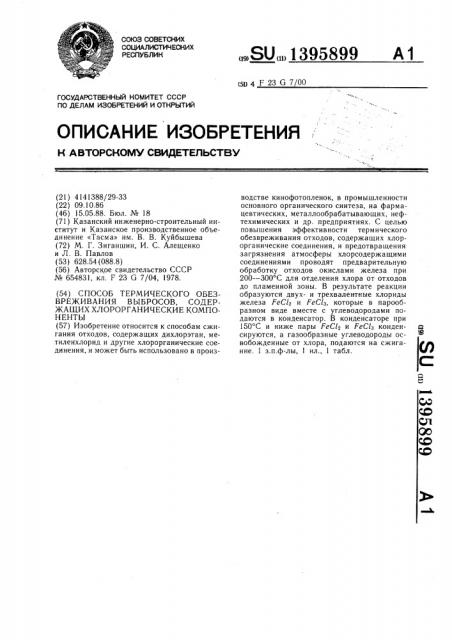 Способ термического обезвреживания выбросов,содержащих хлорорганические компоненты (патент 1395899)