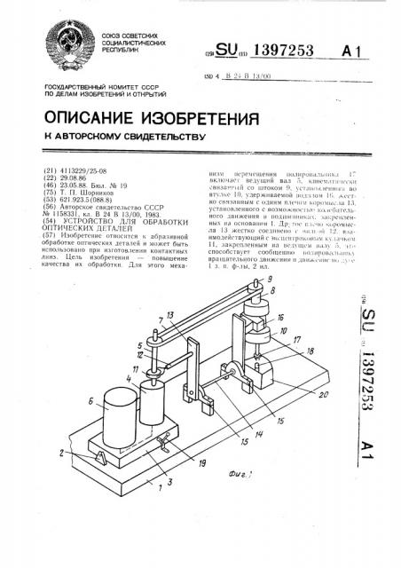 Устройство для обработки оптических деталей (патент 1397253)