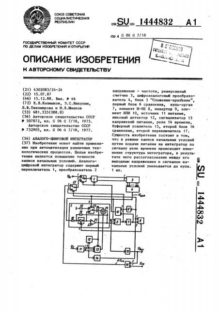 Аналого-цифровой интегратор (патент 1444832)