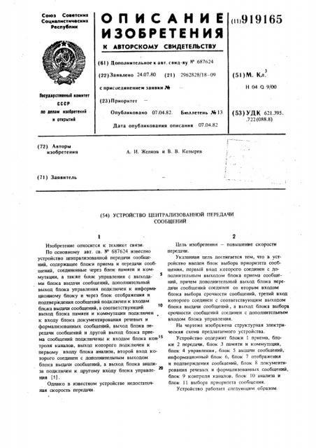 Устройство централизованной передачи сообщений (патент 919165)