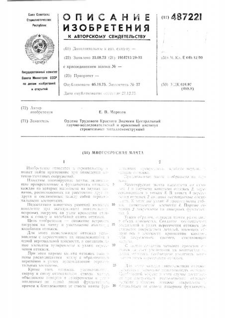 Многоярусная мачта (патент 487221)