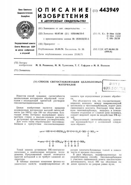 Способ светостабилизации целлюлозных материалов (патент 443949)