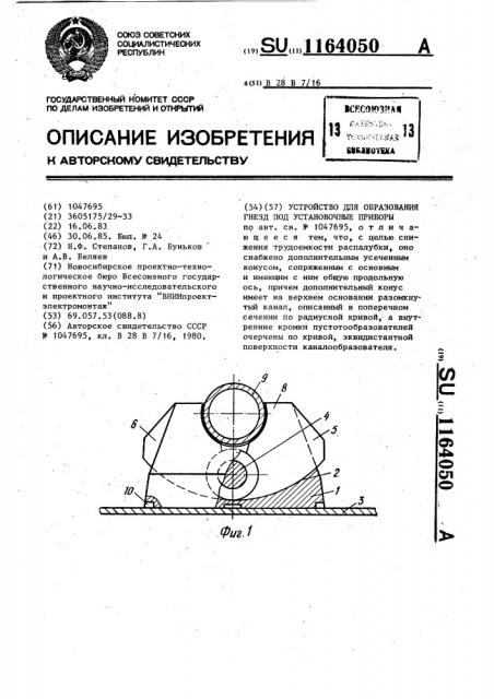 Устройство для образования гнезд под установочные приборы (патент 1164050)