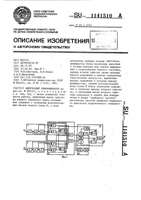 Импульсный синхронизатор (патент 1141510)