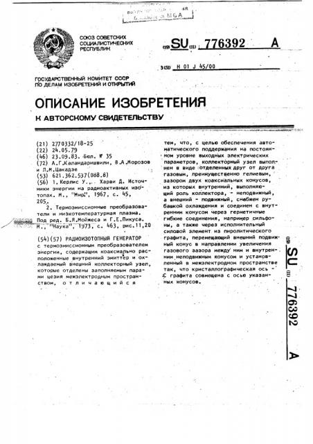 Радиоизотопный генератор (патент 776392)