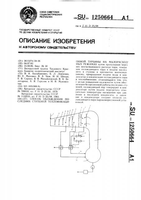 Способ охлаждения последних ступеней теплофикационной турбины на малорасходных режимах (патент 1250664)