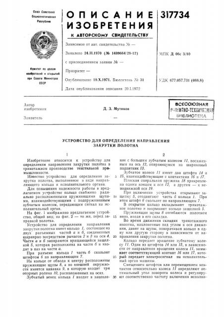 Устройство для определения направления закрутки полотна (патент 317734)