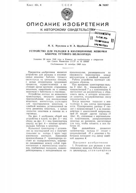 Устройство для укладки в изоляционные мешочки бабочек тутового шелкопряда (патент 76287)