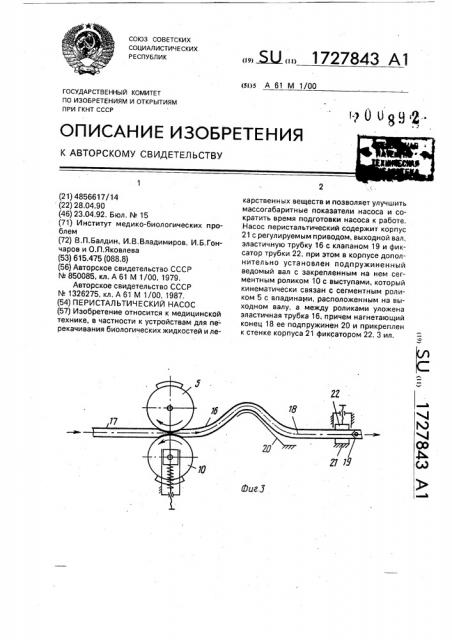 Перистальтический насос (патент 1727843)
