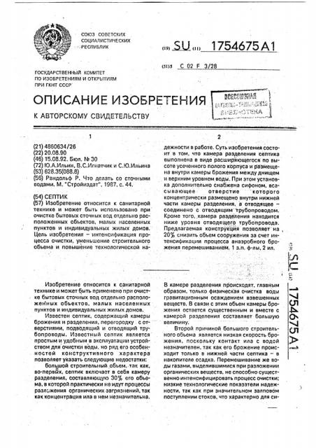 Септик (патент 1754675)