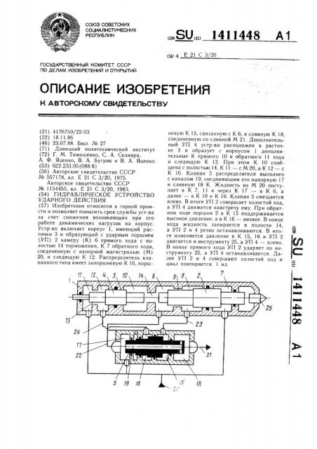 Гидравлическое устройство ударного действия (патент 1411448)