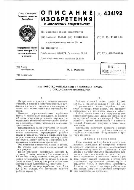 Короткоконтактиый глубинный насос с секционным цилиндром (патент 434192)