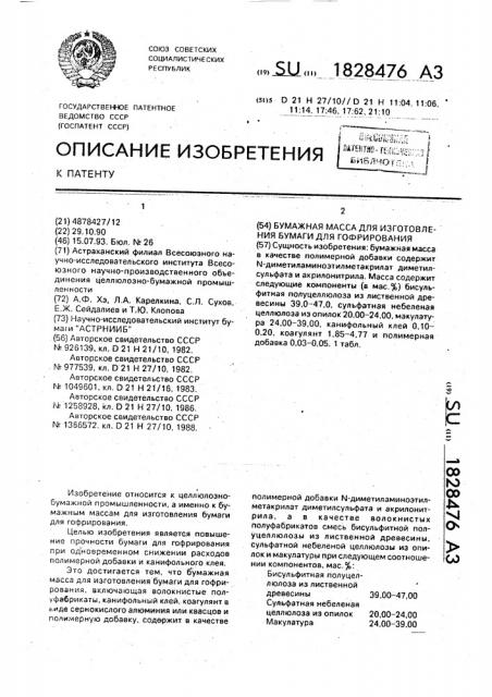 Бумажная масса для изготовления бумаги для гофрирования (патент 1828476)