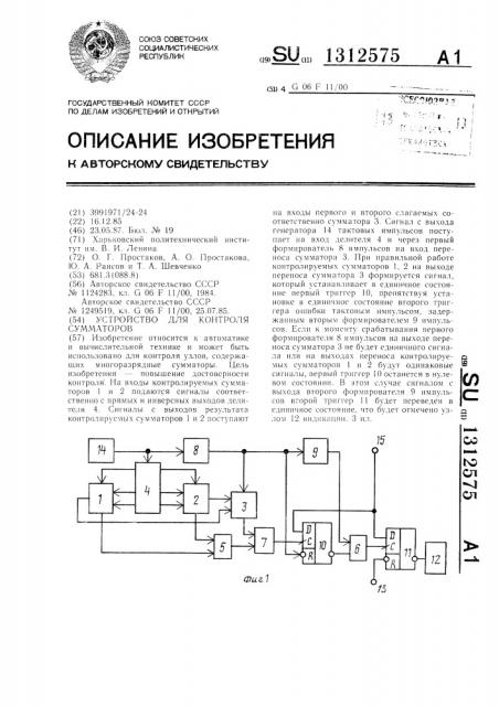 Устройство для контроля сумматоров (патент 1312575)