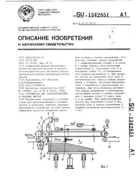 Устройство для транспортировки и укладки листов (патент 1342851)