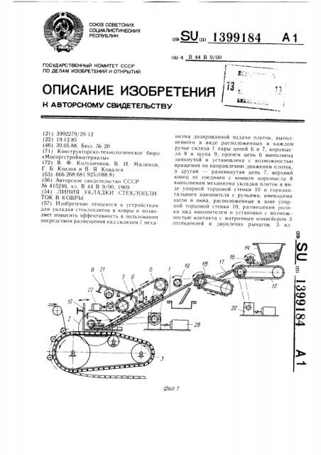 Линия укладки стеклоплиток в ковры (патент 1399184)