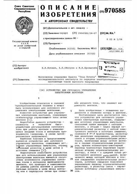 Устройство для сеточного управления электронным вентилем (патент 970585)