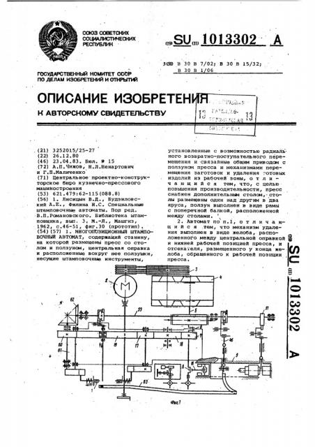 Многопозиционный штамповочный автомат (патент 1013302)