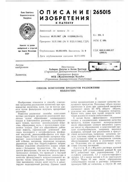 Способ осветления продуктов разложенияколлагена (патент 265015)