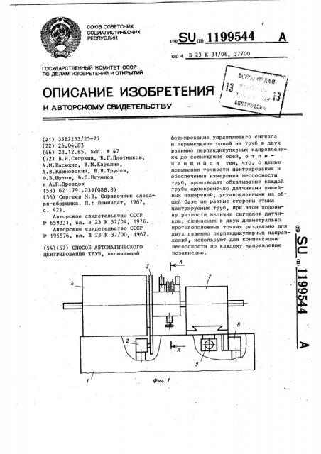 Способ автоматического центрирования труб (патент 1199544)