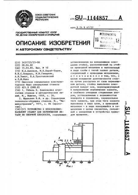 Устройство к плоскошлифовальному станку для перемещения детали по опорной плоскости (патент 1144857)