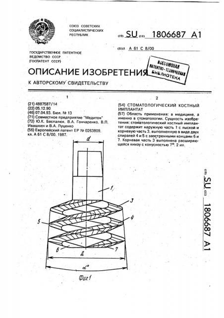 Стоматологический костный имплантат (патент 1806687)