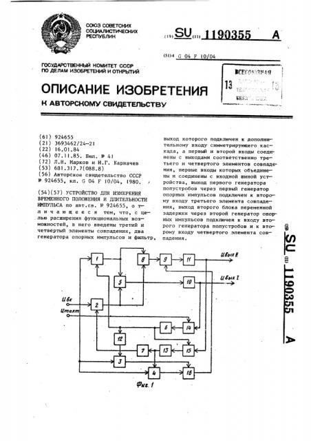 Устройство для измерения временного положения и длительности импульса (патент 1190355)