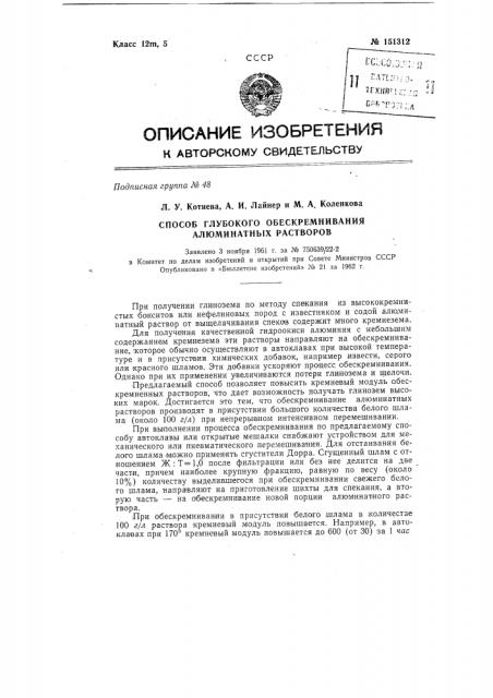 Способ глубокого обескремнивания алюминатных растворов (патент 151312)