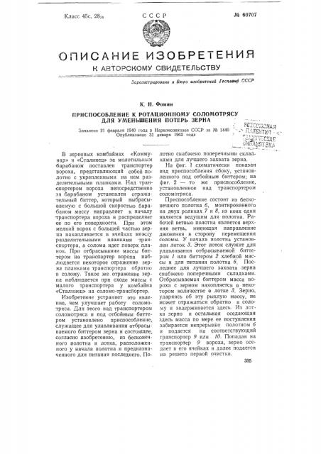 Приспособление к ротационному соломотрясу для уменьшения потерь зерна (патент 60707)