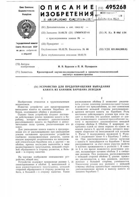 Предохранительное устройство от выпадания каната из канавок барабана лебедки (патент 495268)