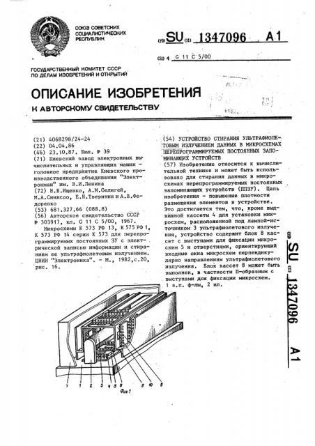 Устройство стирания ультрафиолетовым излучением данных в микросхемах перепрограммируемых постоянных запоминающих устройств (патент 1347096)