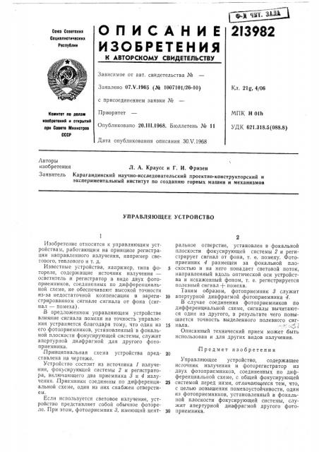 Управляющее устройство (патент 213982)