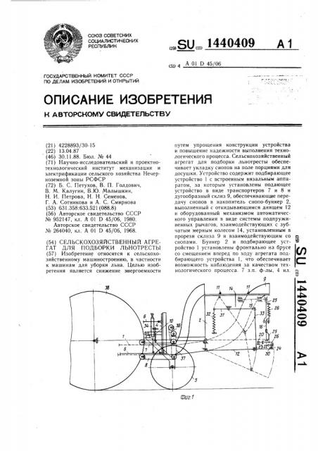 Сельскохозяйственный агрегат для подборки льнотресты (патент 1440409)