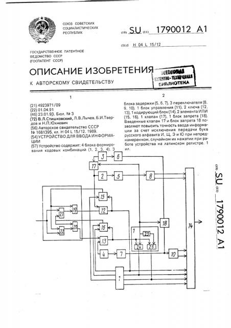 Устройство для ввода информации (патент 1790012)