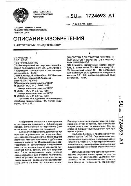 Состав для очистки пергаментных листов и переплетов рукописных памятников (патент 1724693)