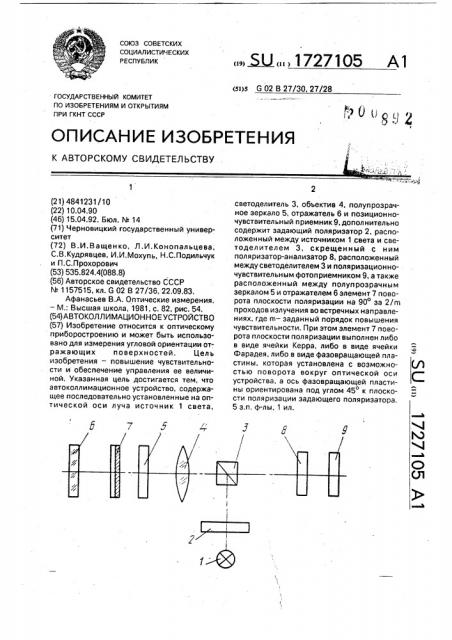 Автоколлимационное устройство (патент 1727105)