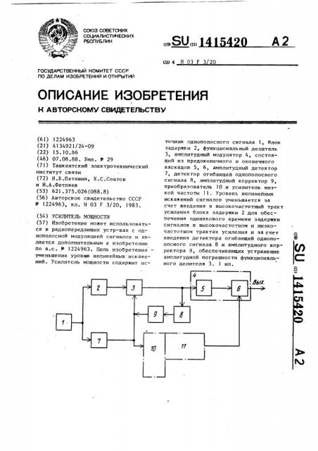 Усилитель мощности (патент 1415420)