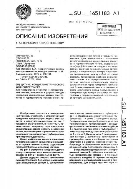 Датчик кондуктометрического концентратомера (патент 1651183)