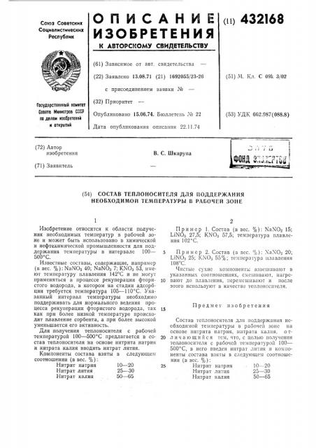 Состав теплоносителя для поддержания необходимой температуры в рабочей зоне (патент 432168)