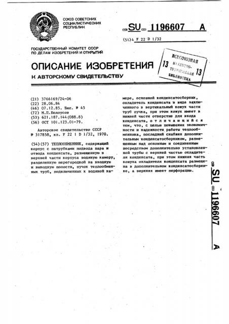 Теплообменник (патент 1196607)