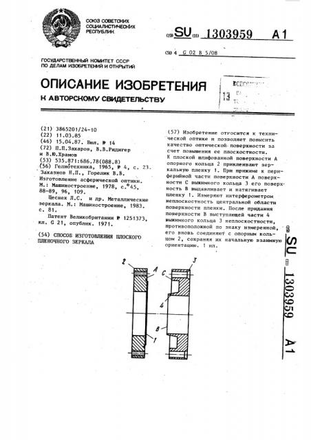 Способ изготовления плоского пленочного зеркала (патент 1303959)