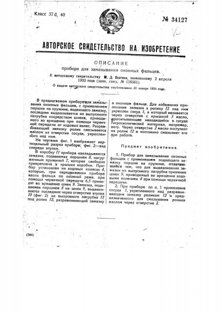 Прибор для замазывания оконных фальцев (патент 34127)