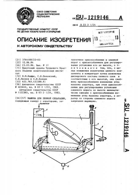 Машина для пенной сепарации (патент 1219146)