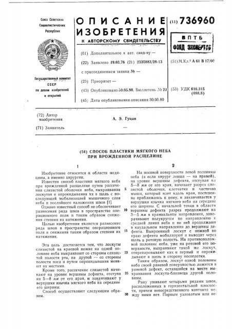 Способ пластики мягкого неба при врожденной расщелине (патент 736960)