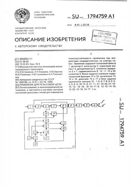 Приемник для рельсовой цепи (патент 1794759)