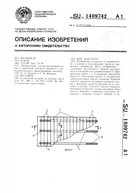 Щит для пола (патент 1409742)