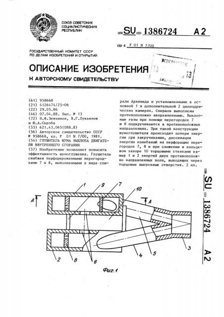 Глушитель шума выхлопа двигателя внутреннего сгорания (патент 1386724)