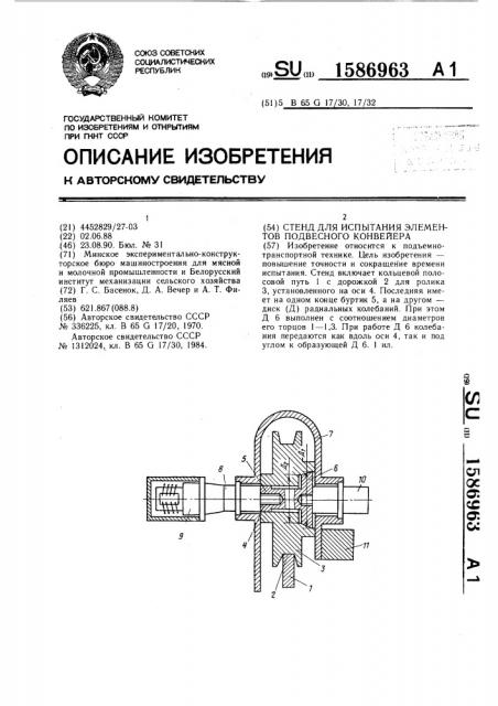 Стенд для испытания элементов подвесного конвейера (патент 1586963)