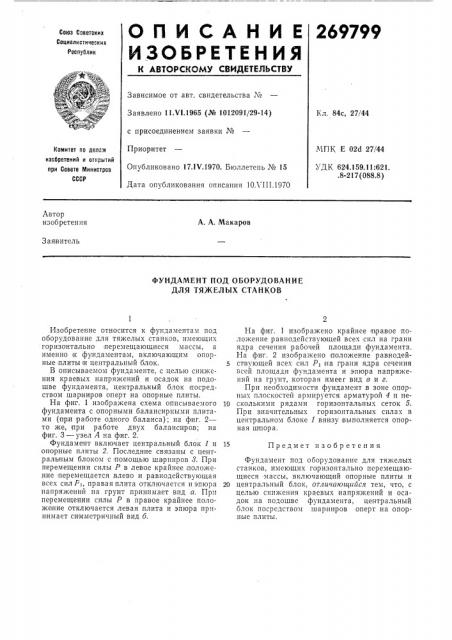 Фундамент под оборудование для тяжелых станков (патент 269799)