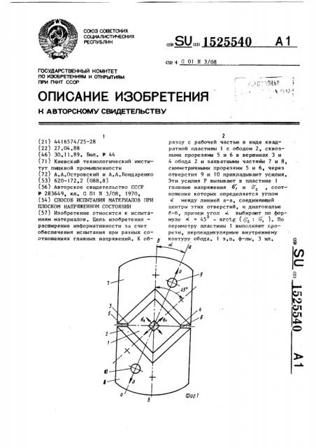 Способ испытания материалов при плоском напряженном состоянии (патент 1525540)